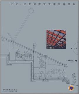 伦佐·皮亚诺建筑工作室作品集（第2卷） pdf epub mobi 下载