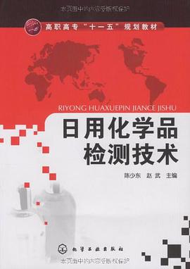 日用化學品檢測技術 pdf epub mobi 電子書 下載