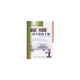 新款广州雅阁轿车维修手册 pdf epub mobi 下载