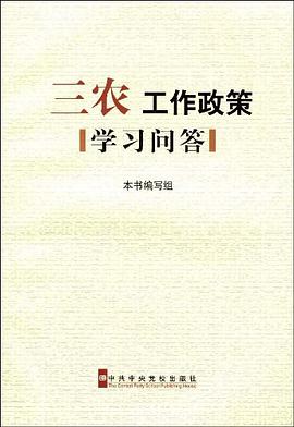 三农工作政策学习问答 pdf epub mobi 电子书 下载