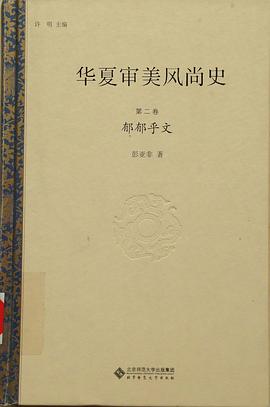 華夏審美風尚史（第二捲） pdf epub mobi 電子書 下載