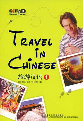 旅游汉语1 pdf epub mobi 电子书 下载