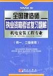 2005年全国建造师执业资格考试复习题解.机电安装工程专业 pdf epub mobi 电子书 下载