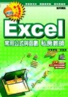 Excel常用公式與函數私房教師 pdf epub mobi 电子书 下载