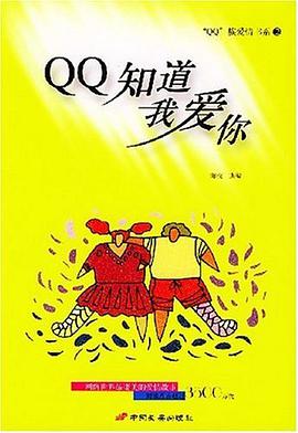 QQ知道我爱你 pdf epub mobi 电子书 下载