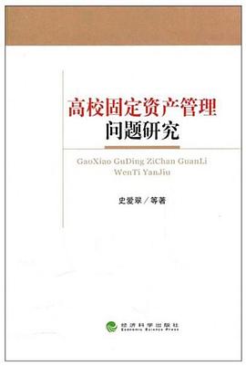 高校固定资产管理问题研究 pdf epub mobi 电子书 下载