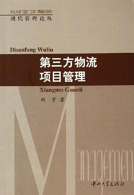 第三方物流项目管理