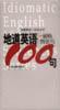 地道英语省略、倒装句100句 pdf epub mobi 电子书 下载