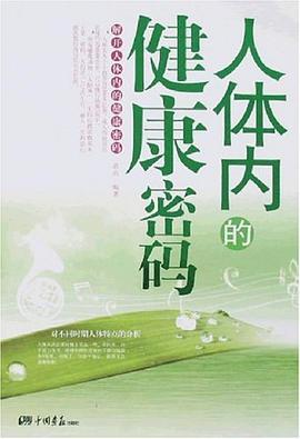 人体内的健康密码