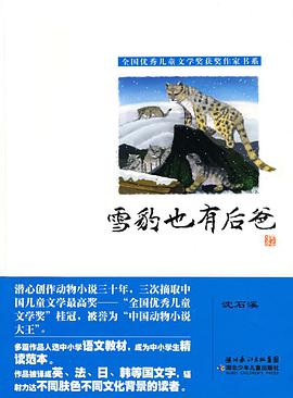 雪豹也有后爸 pdf epub mobi 电子书 下载