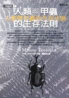 人類與甲蟲的生存法則 pdf epub mobi 电子书 下载