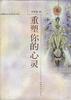 重塑你的心灵 pdf epub mobi 电子书 下载