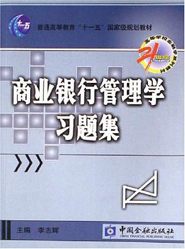商业银行管理学习题集 pdf epub mobi 电子书 下载