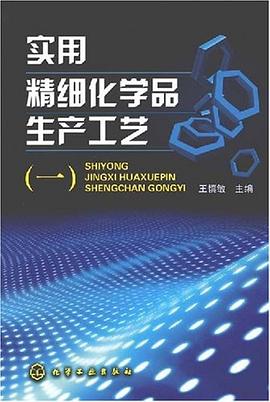 实用精细化学品生产工艺 pdf epub mobi 电子书 下载