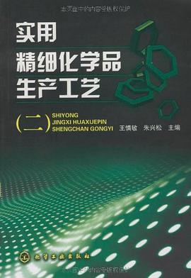 实用精细化学品生产工艺 pdf epub mobi 电子书 下载