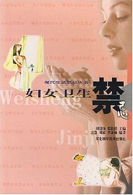 妇女卫生禁忌 pdf epub mobi 电子书 下载
