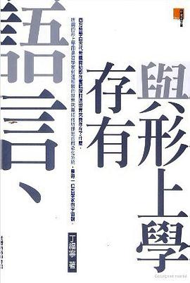 語言, 存有與形上學 pdf epub mobi 电子书 下载