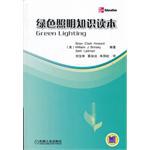 绿色照明知识读本 pdf epub mobi 电子书 下载