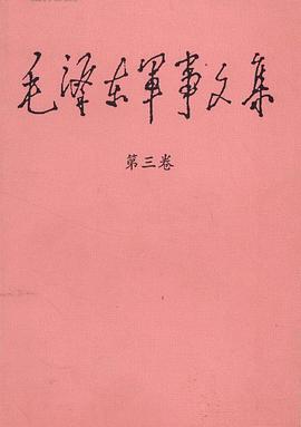 毛泽东军事文集（第三卷） pdf epub mobi 电子书 下载