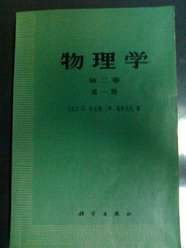 物理学 第二册 第一卷 (电磁学) pdf epub mobi 电子书 下载