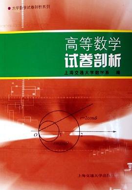 高等数学试卷剖析 pdf epub mobi 电子书 下载
