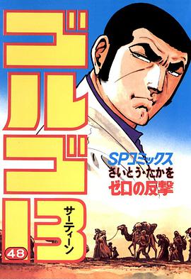 ゴルゴ13 (48) pdf epub mobi 电子书 下载