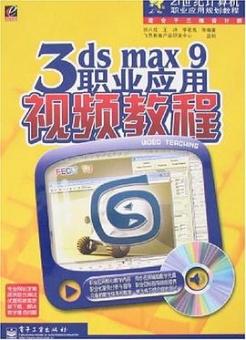 3ds max9职业应用视频教程 pdf epub mobi 电子书 下载
