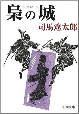 梟の城 pdf epub mobi 电子书 下载