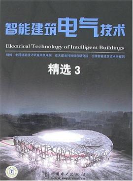 智能建筑电气技术精选3 pdf epub mobi 电子书 下载