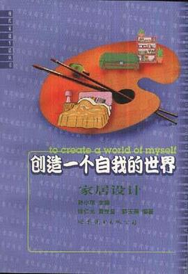创造一个自我的世界-家居设计 pdf epub mobi 电子书 下载