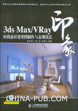 3ds Max/Vray印象时尚家居效果图制作与表现技法 pdf epub mobi 电子书 下载