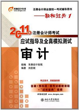 轻松过关1《2011年注册会计师考试应试指导及全真模拟测试》审计 pdf epub mobi 电子书 下载