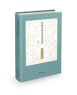 中國古典美學風骨論 pdf epub mobi 電子書 下載