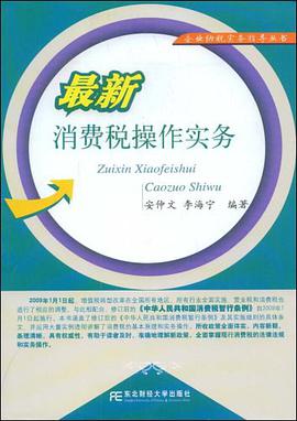 最新消费税操作实务 pdf epub mobi 电子书 下载