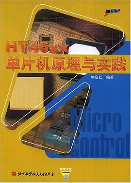 HT46xx单片机原理与实践 pdf epub mobi 电子书 下载