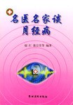 名医名家谈月经病 pdf epub mobi 电子书 下载