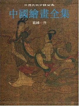 中國繪畫全集（第1捲） pdf epub mobi 電子書 下載
