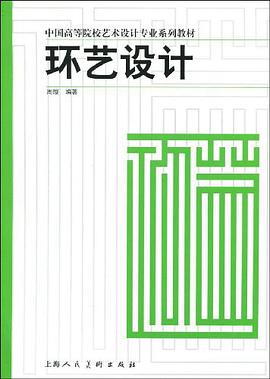 环艺设计 pdf epub mobi 电子书 下载