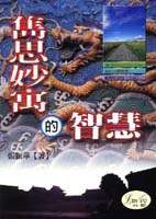 隽思妙寓的智慧 pdf epub mobi 电子书 下载