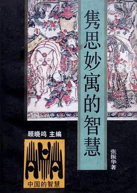 隽思妙寓的智慧 pdf epub mobi 电子书 下载