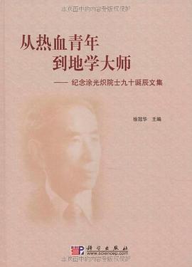 从热血青年到地学大师 pdf epub mobi 电子书 下载