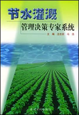 节水灌溉管理决策专家系统 pdf epub mobi 电子书 下载