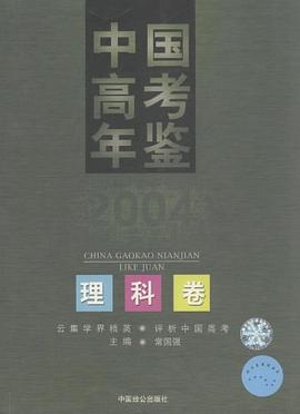 中国高考年鉴2004 pdf epub mobi 电子书 下载