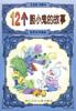 12个胆小鬼的故事 pdf epub mobi 电子书 下载