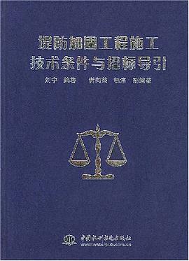 堤防加固工程施工技术条件与招标导引 pdf epub mobi 电子书 下载