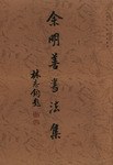 余明善书法集 pdf epub mobi 电子书 下载