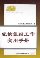 党的组织工作实用手册 pdf epub mobi 电子书 下载