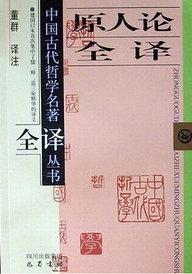 原人论全译