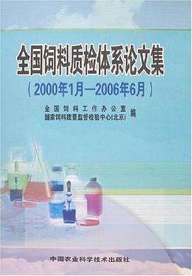 全国饲料质检体系论文集 pdf epub mobi 电子书 下载