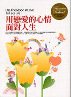 用戀愛的心情麵對人生 pdf epub mobi 下载